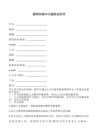 推荐外教中介服务合同书
