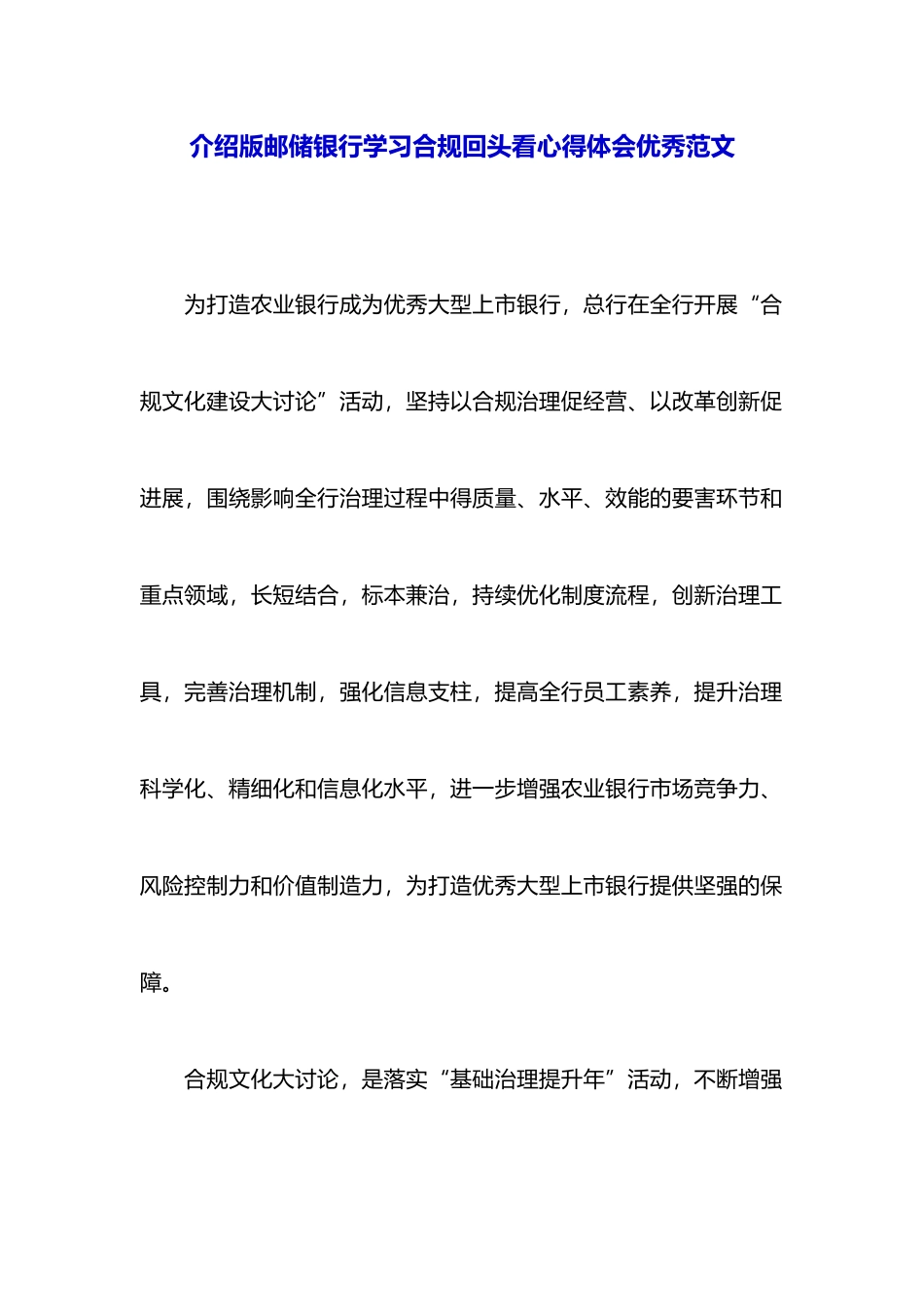 推荐版邮储银行学习合规回头看心得体会优秀范文_第1页