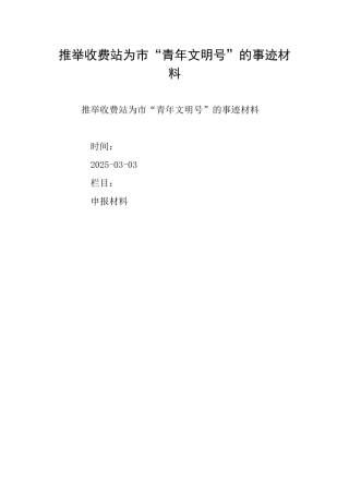 推荐收费站为市“青年文明号”的事迹材料