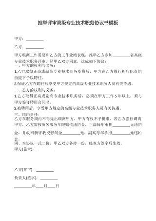 推荐评审高级专业技术职务协议书模板
