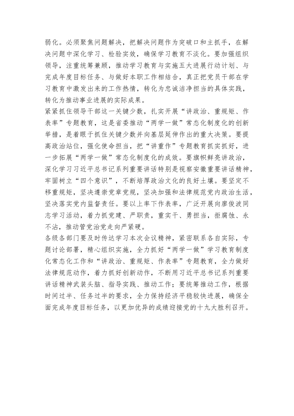 推进“两学一做”学习教育常态化制度化工作会议讲话稿_第2页