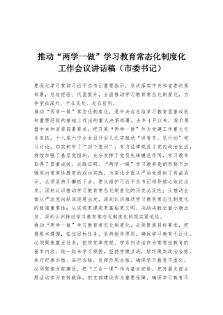 推进“两学一做”学习教育常态化制度化工作会议讲话稿