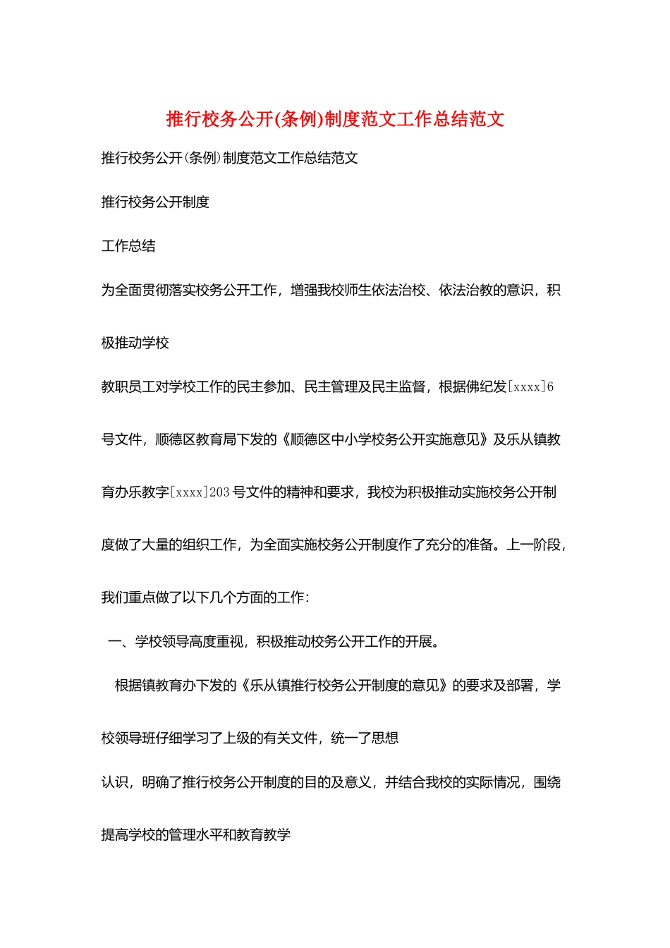 推行校务公开制度范文工作总结范文_第1页