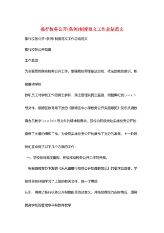 推行校务公开制度范文工作总结范文