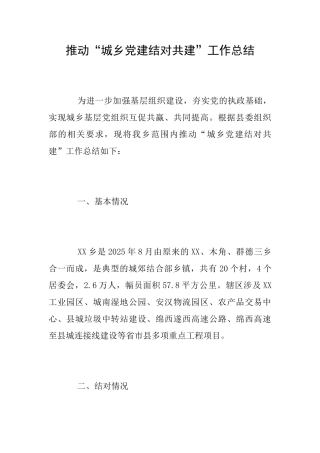 推进“城乡党建结对共建”工作总结