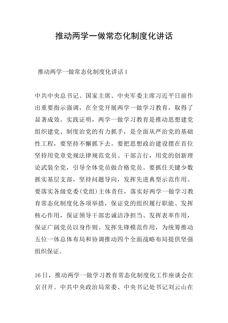 推进两学一做常态化制度化讲话_第1页