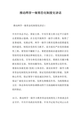 推进两学一做常态化制度化讲话