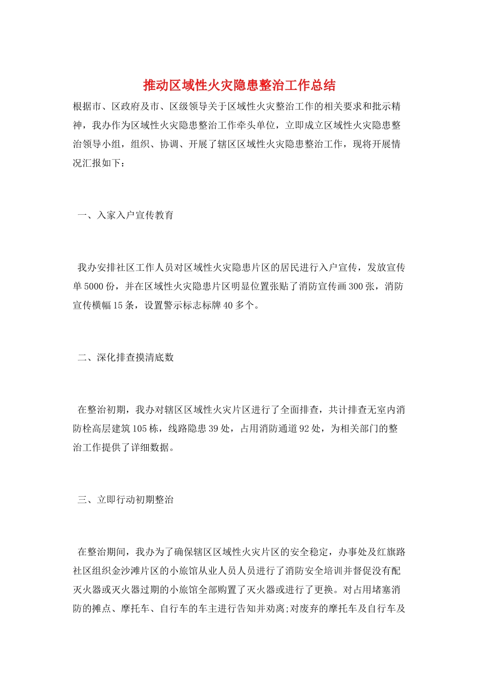 推进区域性火灾隐患整治工作总结_第1页