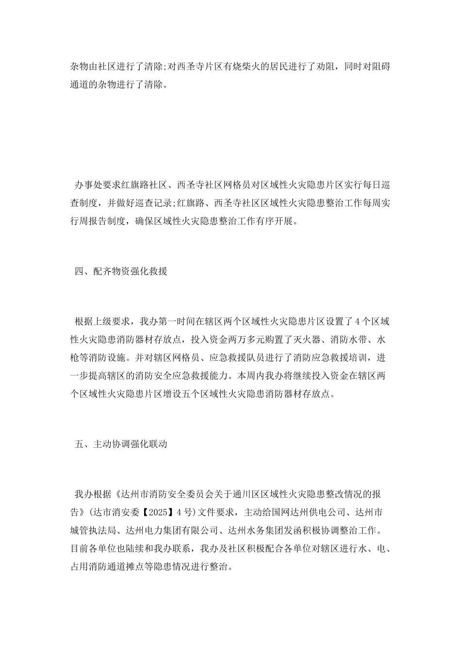 推进区域性火灾隐患整治工作总结_第2页