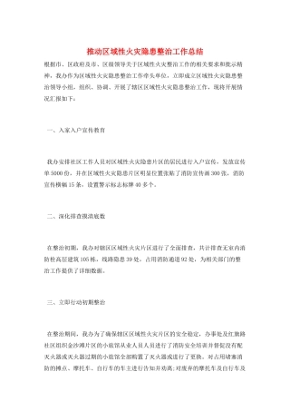 推进区域性火灾隐患整治工作总结