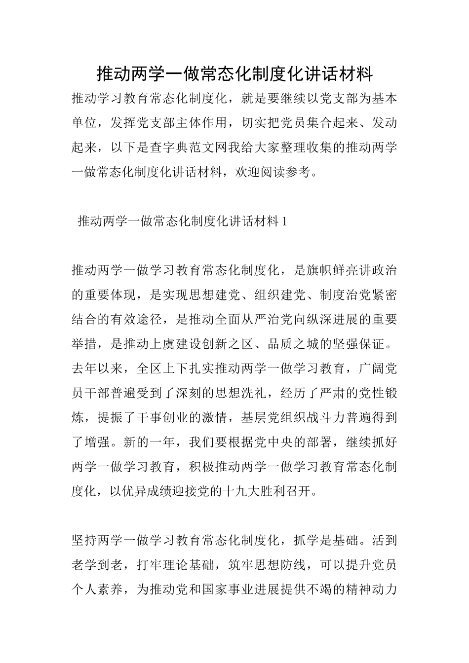 推进两学一做常态化制度化讲话材料_第1页