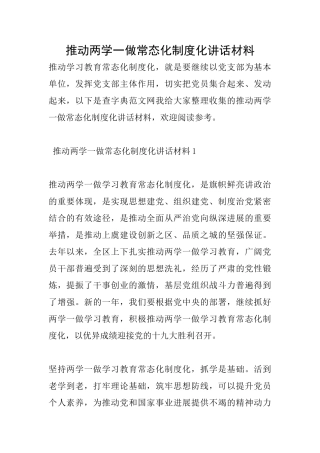 推进两学一做常态化制度化讲话材料