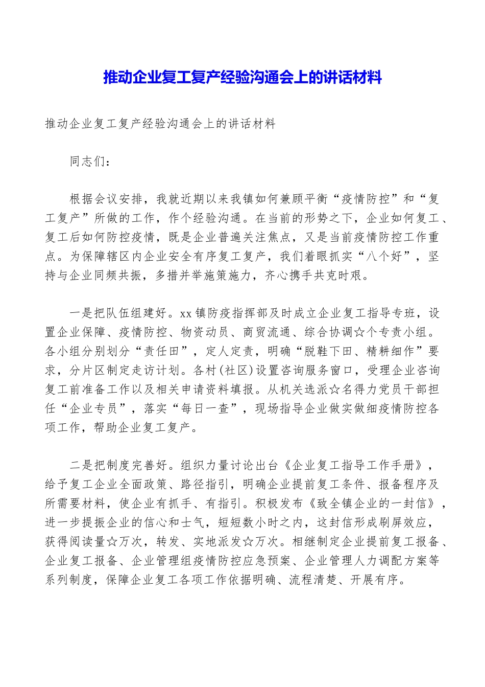 推进企业复工复产经验交流会上的讲话材料_第1页