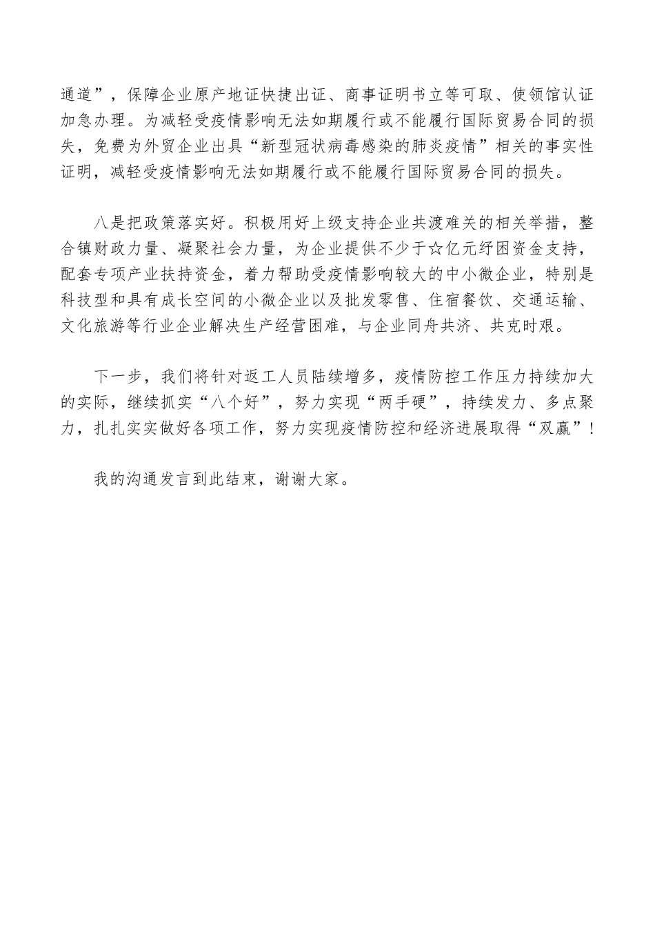 推进企业复工复产经验交流会上的讲话材料_第3页