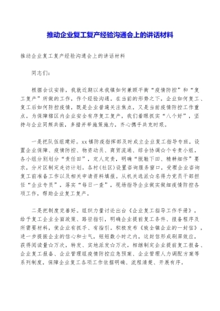 推进企业复工复产经验交流会上的讲话材料