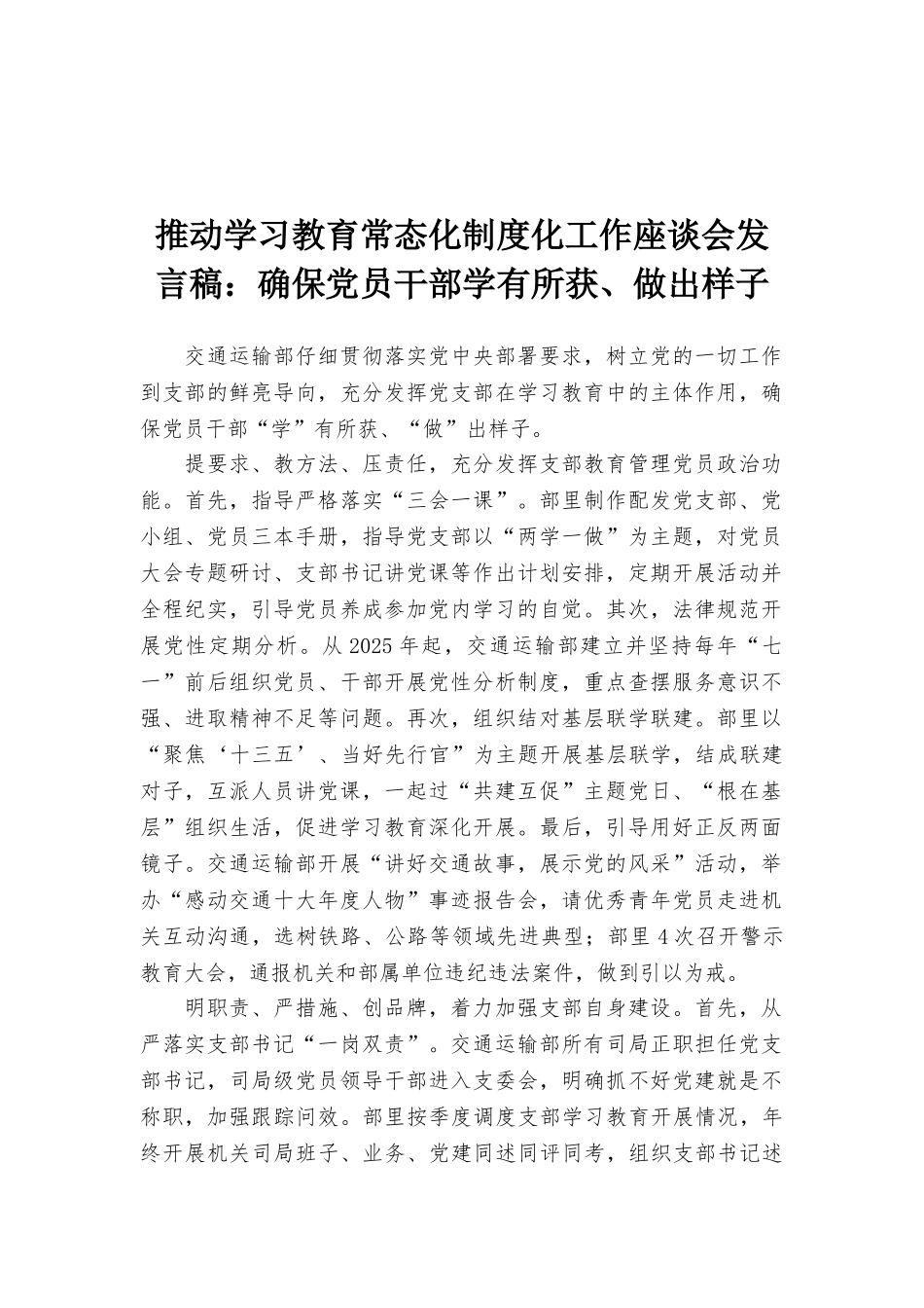 推进学习教育常态化制度化工作座谈会发言稿：确保党员干部学有所获、做出样子_第1页