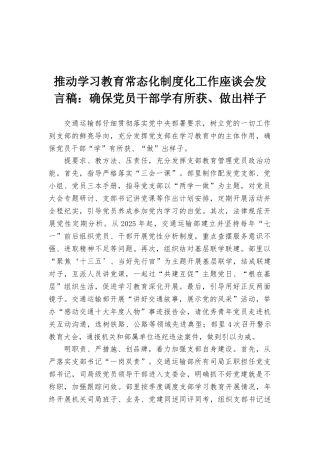 推进学习教育常态化制度化工作座谈会发言稿：确保党员干部学有所获、做出样子