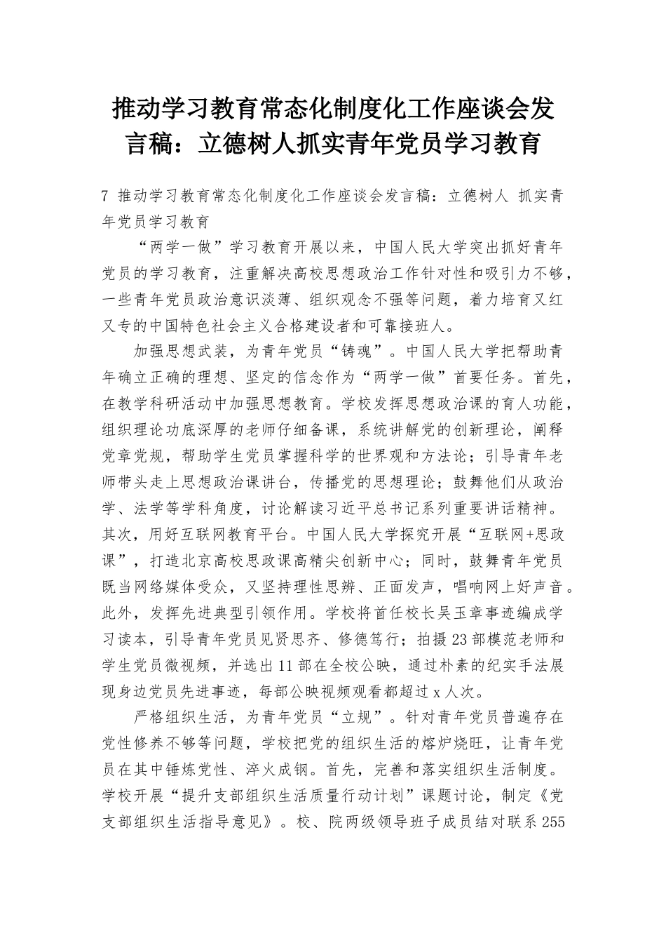 推进学习教育常态化制度化工作座谈会发言稿：立德树人抓实青年党员学习教育_第1页