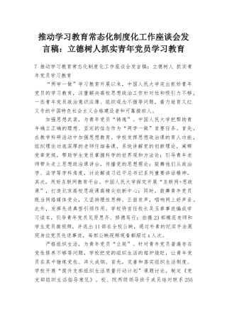 推进学习教育常态化制度化工作座谈会发言稿：立德树人抓实青年党员学习教育