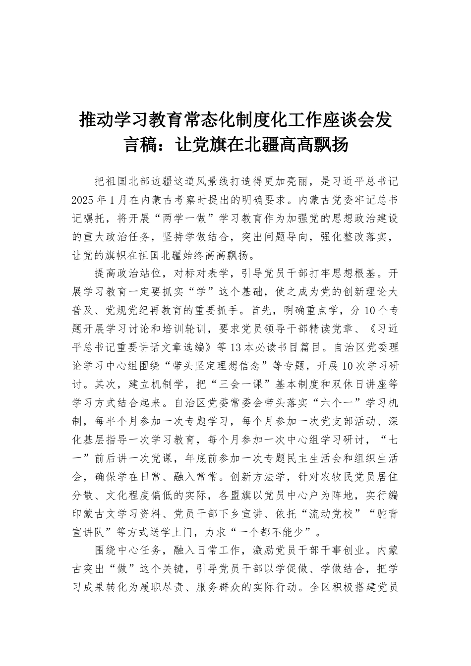 推进学习教育常态化制度化工作座谈会发言稿：让党旗在北疆高高飘扬_第1页