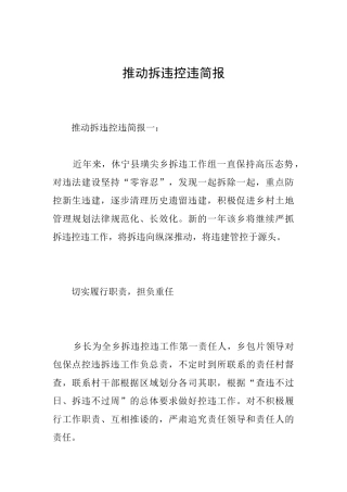 推进拆违控违简报