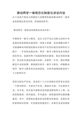 推进两学一做常态化制度化讲话内容