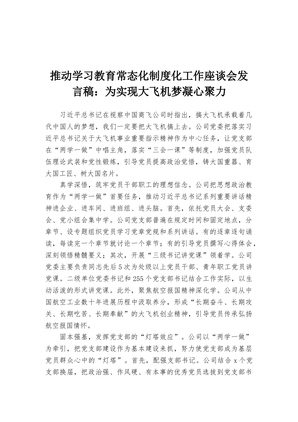 推进学习教育常态化制度化工作座谈会发言稿：为实现大飞机梦凝心聚力_第1页