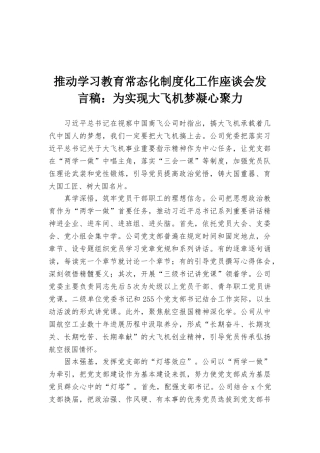 推进学习教育常态化制度化工作座谈会发言稿：为实现大飞机梦凝心聚力