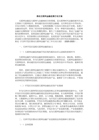 推进互联网金融发展行动方案