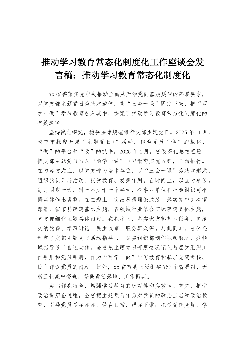 推进学习教育常态化制度化工作座谈会发言稿：推动学习教育常态化制度化_第1页