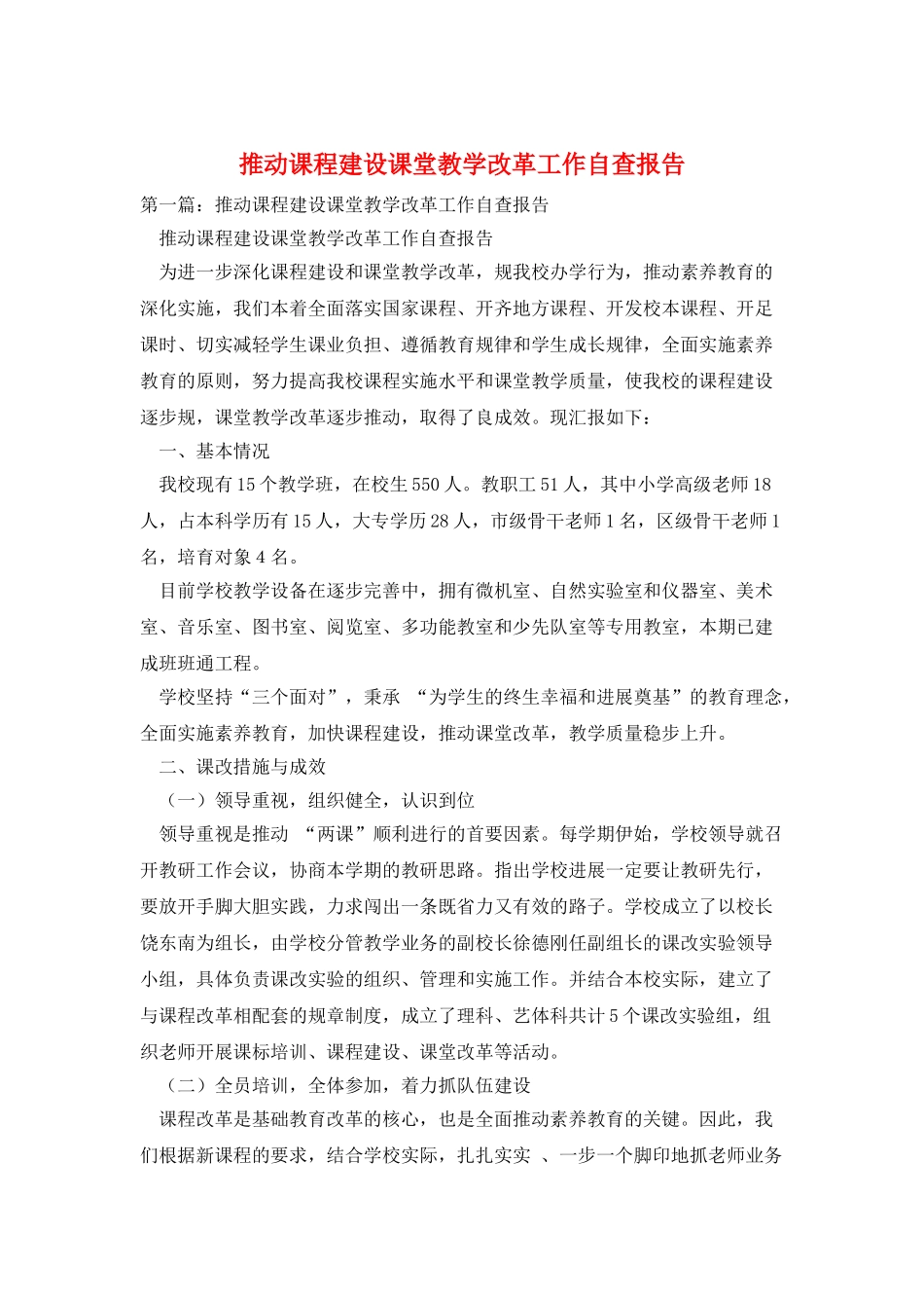 推进课程建设课堂教学改革工作自查报告_第1页