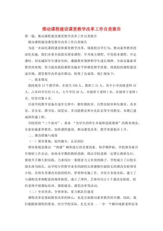 推进课程建设课堂教学改革工作自查报告