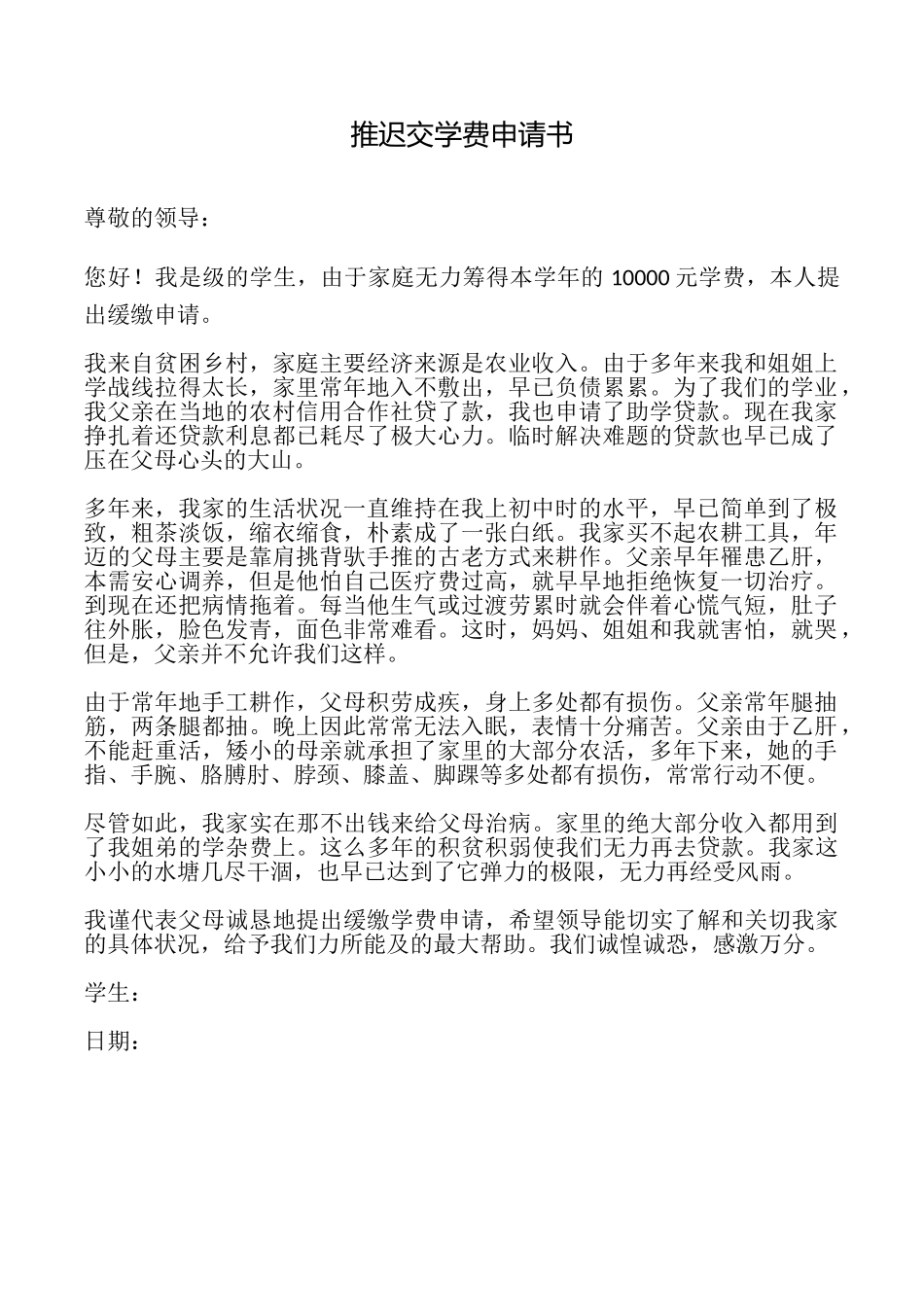 推迟交学费申请书_第1页