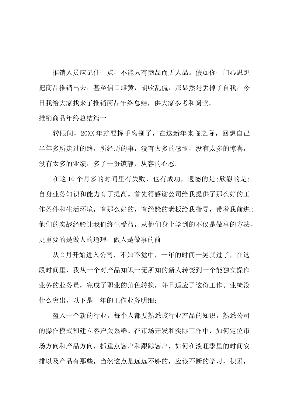 推销商品年终总结_第2页