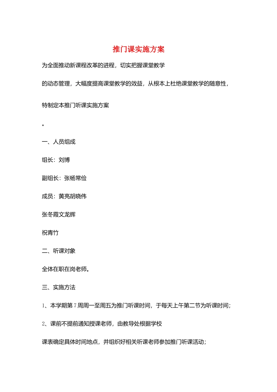 推门课实施方案_第1页