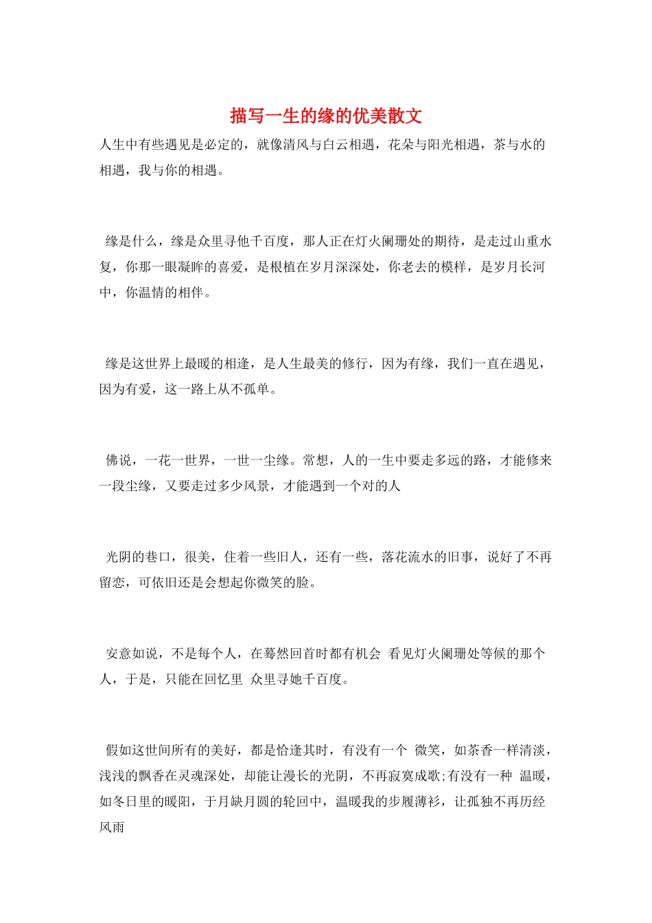 描写一生的缘的优美散文_第1页