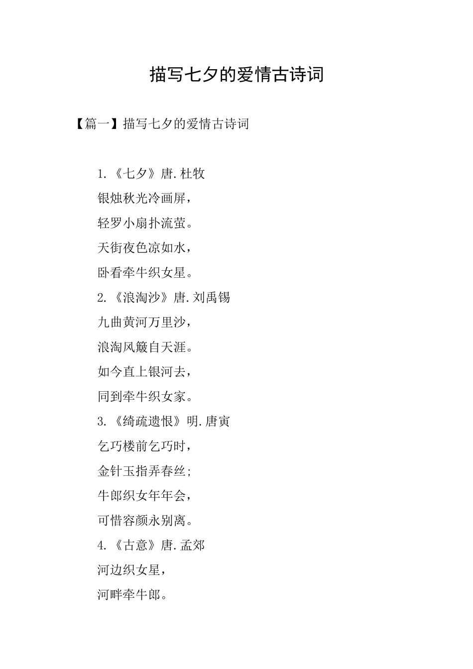 描写七夕的爱情古诗词_第1页