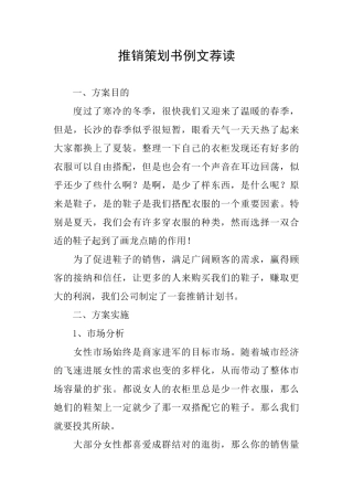 推销策划书例文荐读