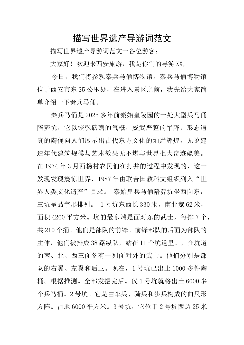 描写世界遗产导游词范文_第1页