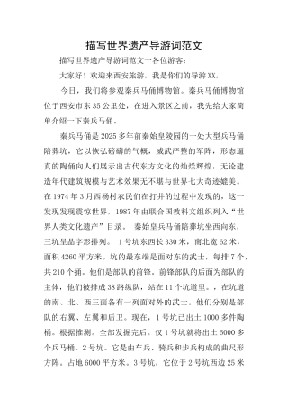 描写世界遗产导游词范文