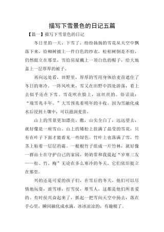 描写下雪景色的日记五篇