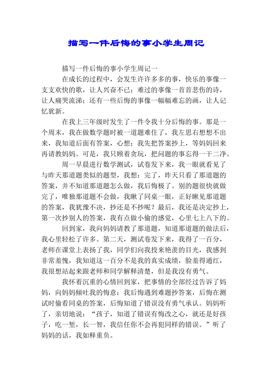 描写一件后悔的事小学生周记_第1页