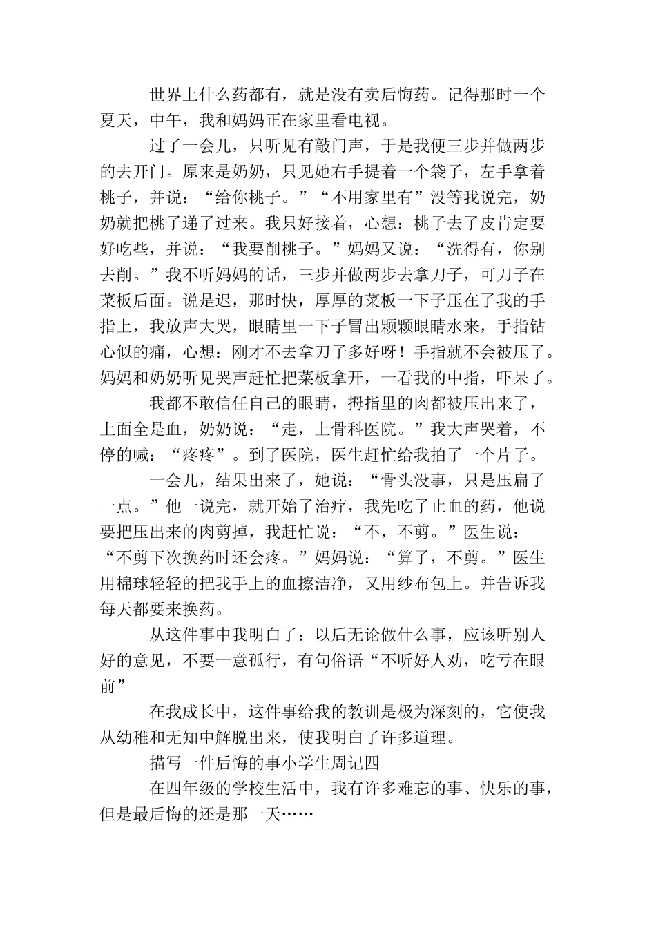 描写一件后悔的事小学生周记_第3页