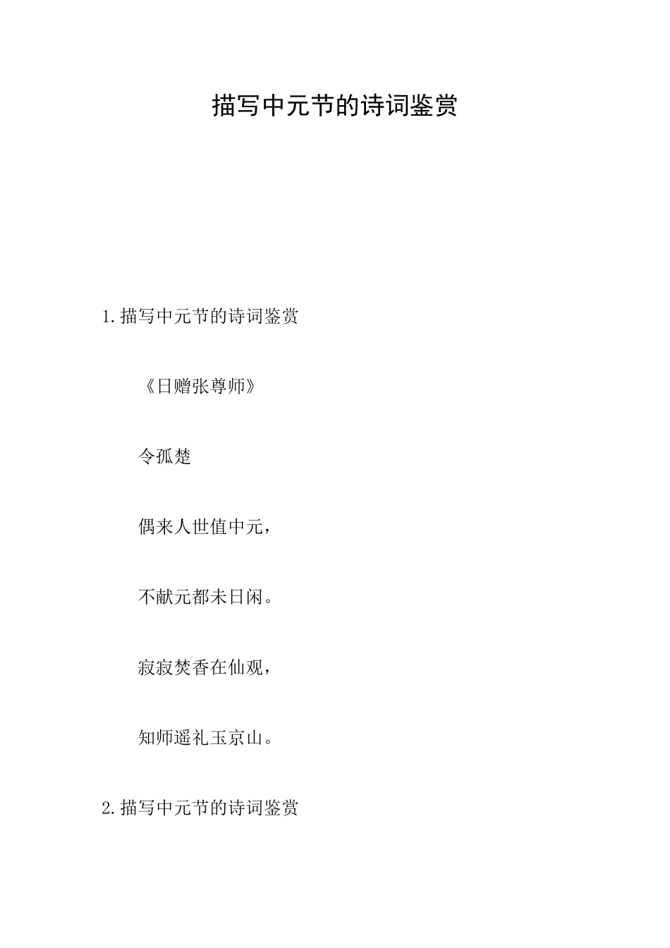 描写中元节的诗词鉴赏_第1页