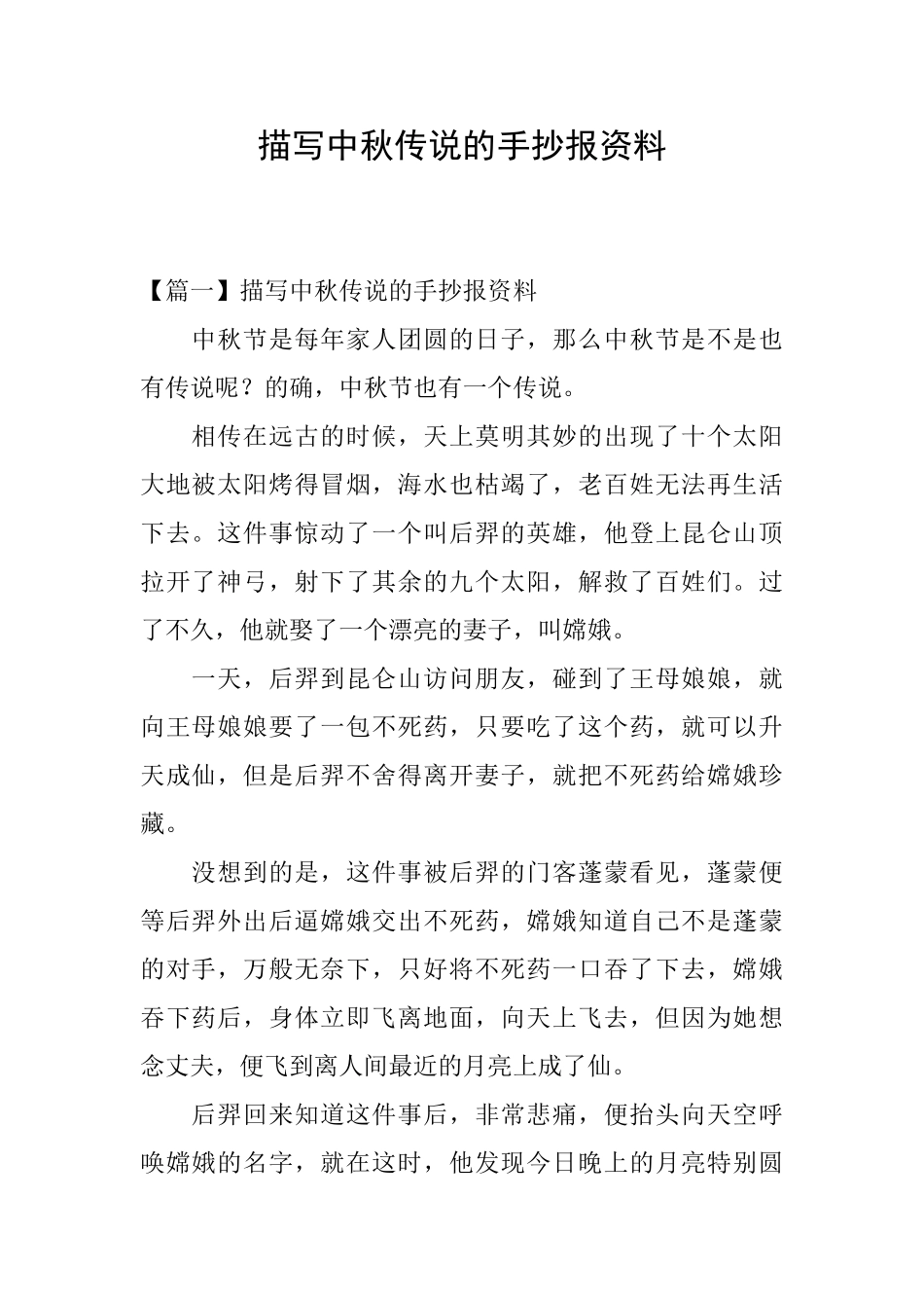 描写中秋传说的手抄报资料_第1页