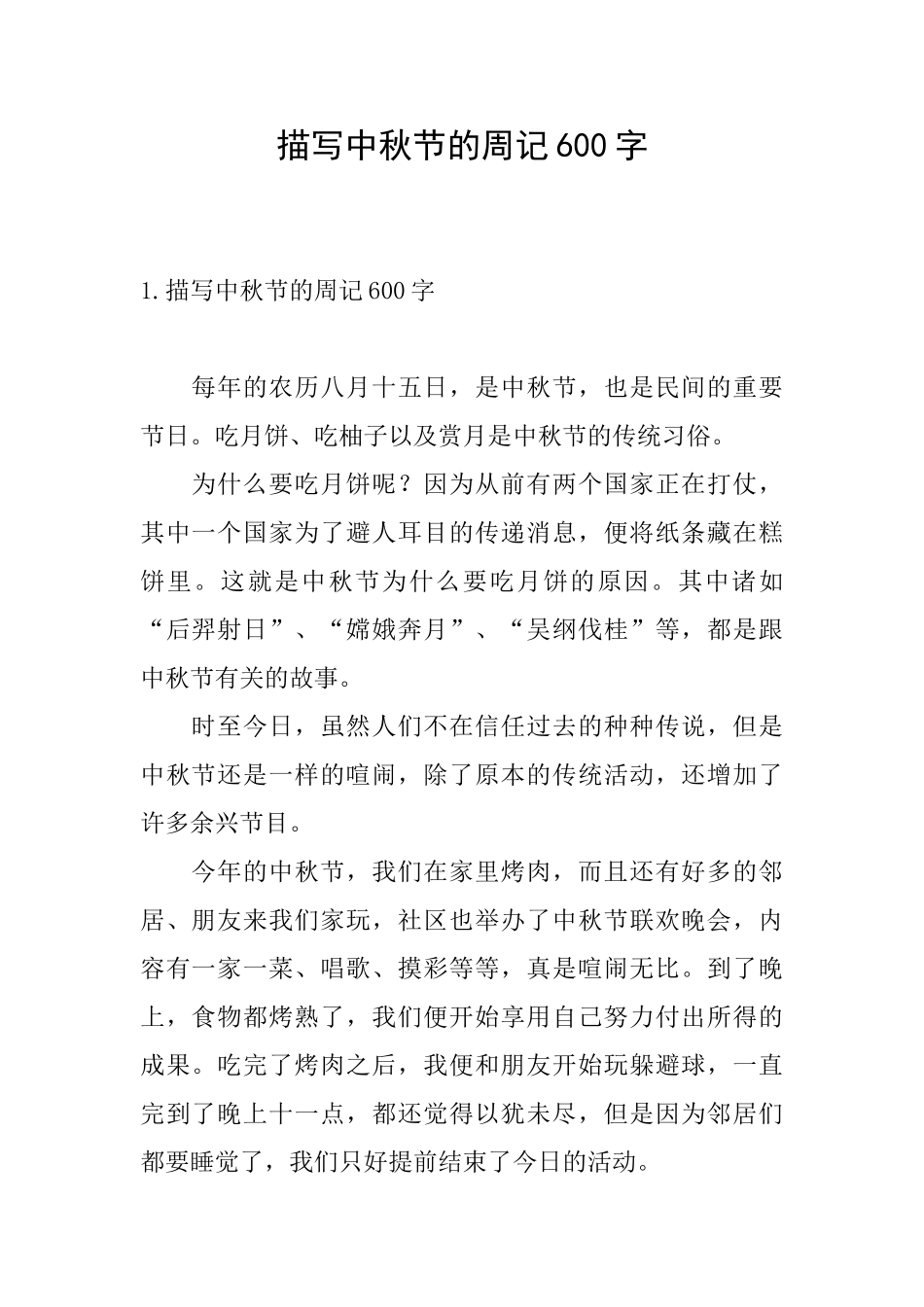 描写中秋节的周记600字_第1页
