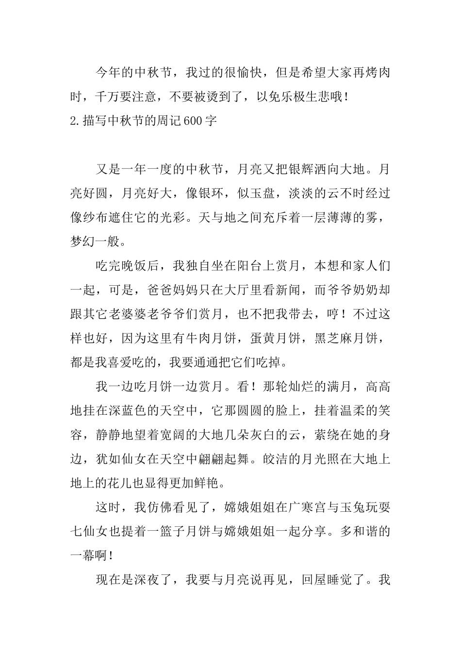 描写中秋节的周记600字_第2页