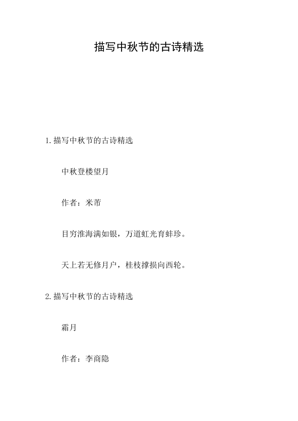 描写中秋节的古诗精选_第1页