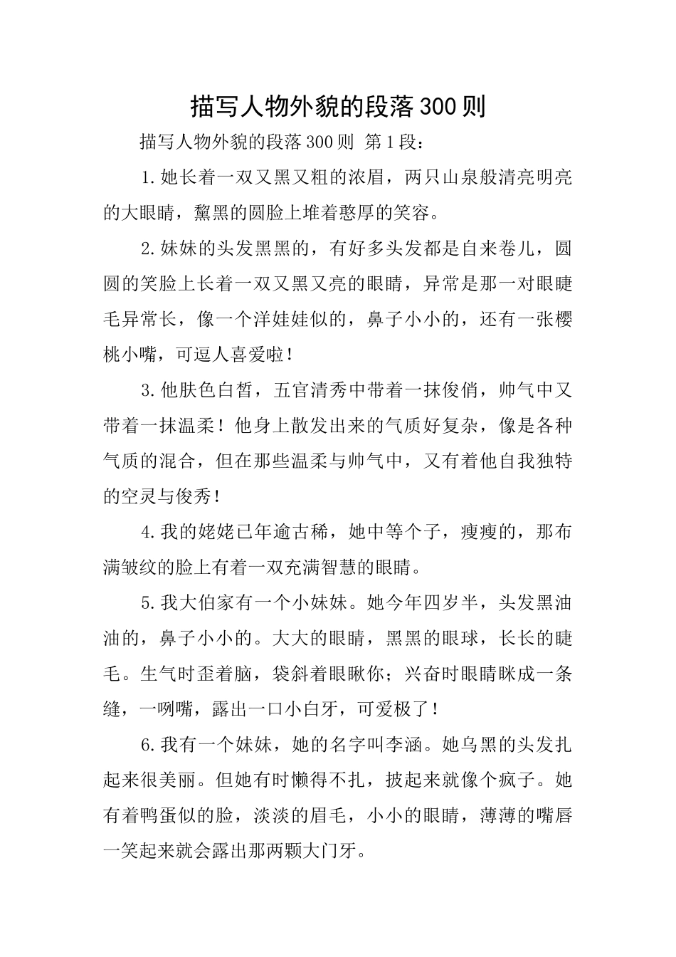 描写人物外貌的段落300则_第1页