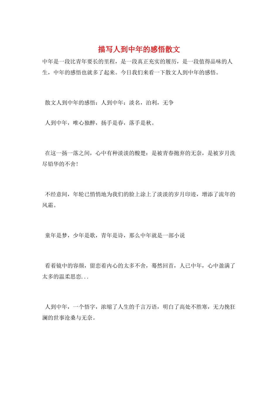 描写人到中年的感悟散文_第1页